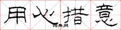 柯春海用心措意隸書怎么寫