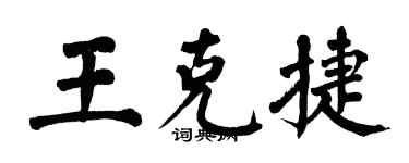 翁闓運王克捷楷書個性簽名怎么寫