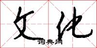 文經武略的意思_文經武略的解釋_國語詞典