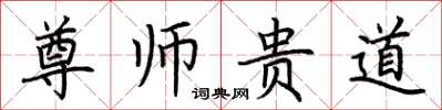 荊霄鵬尊師貴道楷書怎么寫