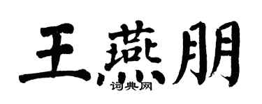 翁闓運王燕朋楷書個性簽名怎么寫