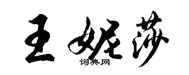 胡問遂王妮莎行書個性簽名怎么寫
