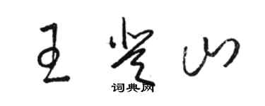 駱恆光王登山草書個性簽名怎么寫