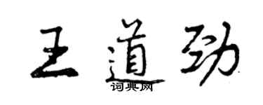 曾慶福王道勁行書個性簽名怎么寫