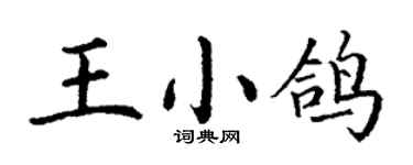 丁謙王小鴿楷書個性簽名怎么寫