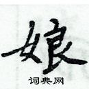 周炳元寫的硬筆楷書娘