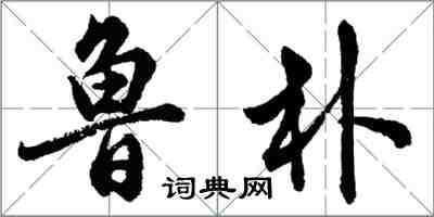 胡問遂魯朴行書怎么寫