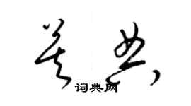 梁錦英莫典草書個性簽名怎么寫