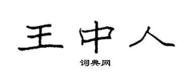 袁強王中人楷書個性簽名怎么寫