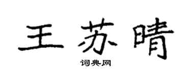 袁強王蘇晴楷書個性簽名怎么寫