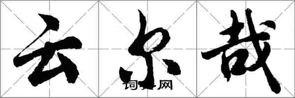 胡問遂云爾哉行書怎么寫