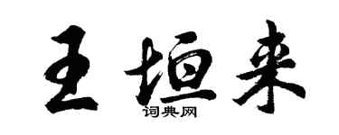胡問遂王垣來行書個性簽名怎么寫