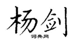 丁謙楊劍楷書個性簽名怎么寫