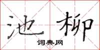 黃華生池柳楷書怎么寫