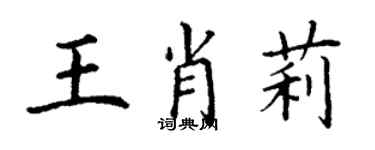 丁謙王肖莉楷書個性簽名怎么寫