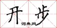 侯登峰開步楷書怎么寫