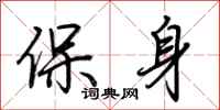 荊霄鵬保身行書怎么寫