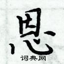 周炳元寫的硬筆楷書恩