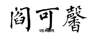 翁闓運閻可馨楷書個性簽名怎么寫
