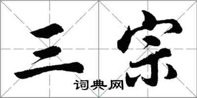 胡問遂三宗行書怎么寫