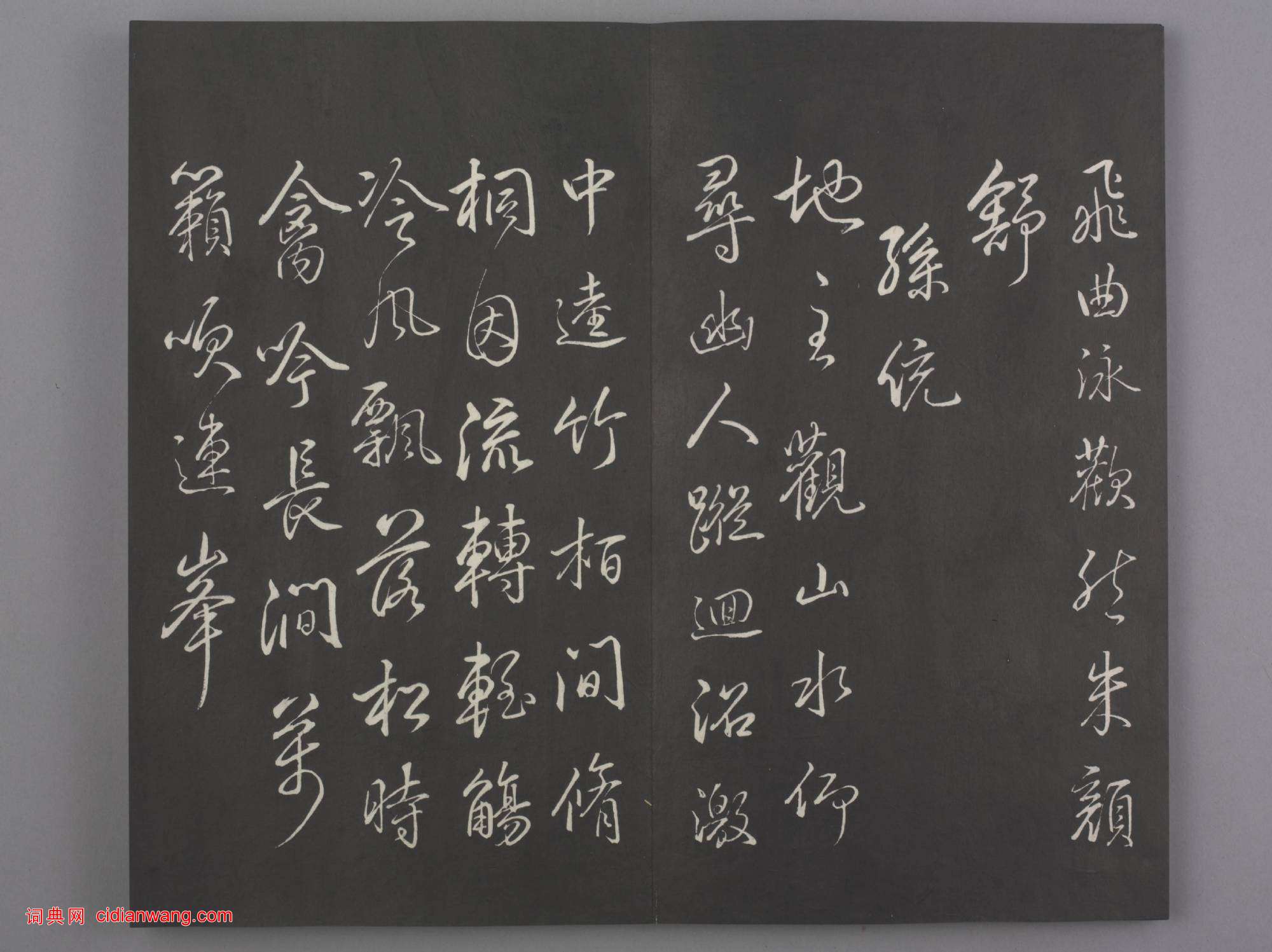 清拓《蘭亭八柱帖》乾隆弘曆臨董其昌仿柳公權書蘭亭詩