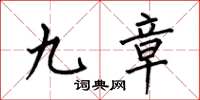 何伯昌九章楷書怎么寫
