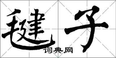 翁闓運毽子楷書怎么寫