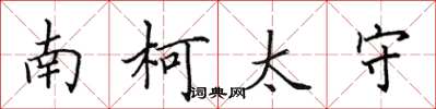 田英章南柯太守楷書怎么寫