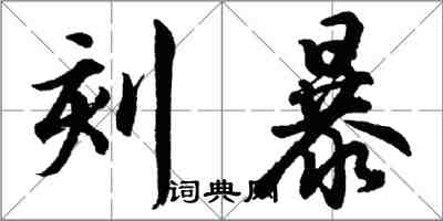 胡問遂刻暴行書怎么寫