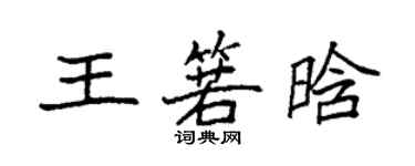 袁強王箬晗楷書個性簽名怎么寫