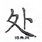 鄧散木寫的硬筆楷書處