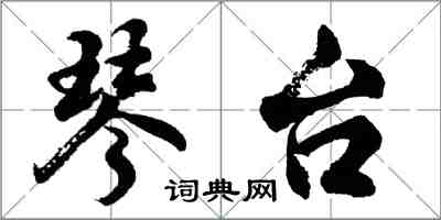 胡問遂琴台行書怎么寫