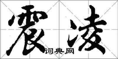 胡問遂震凌行書怎么寫