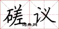 荊霄鵬磋議楷書怎么寫