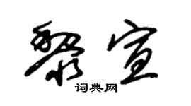 朱錫榮黎宣草書個性簽名怎么寫