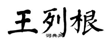 翁闓運王列根楷書個性簽名怎么寫