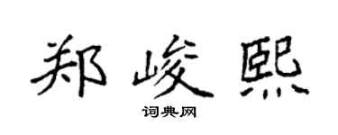 袁強鄭峻熙楷書個性簽名怎么寫