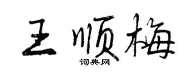 曾慶福王順梅行書個性簽名怎么寫