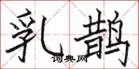 駱恆光乳鵲楷書怎么寫