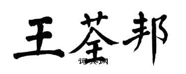 翁闓運王荃邦楷書個性簽名怎么寫