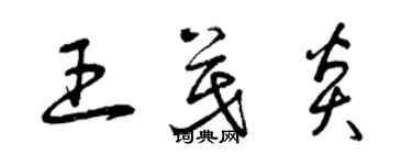 曾慶福王茂炎草書個性簽名怎么寫