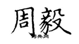 丁謙周毅楷書個性簽名怎么寫