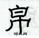 俞建華寫的硬筆隸書帛