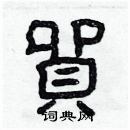 林少明寫的硬筆隸書貿