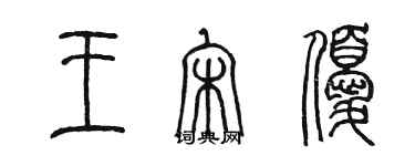 陳墨王宋優篆書個性簽名怎么寫