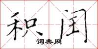 黃華生積閏楷書怎么寫