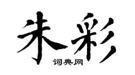 翁闓運朱彩楷書個性簽名怎么寫