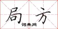 田英章局方楷書怎么寫