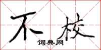 侯登峰不校楷書怎么寫