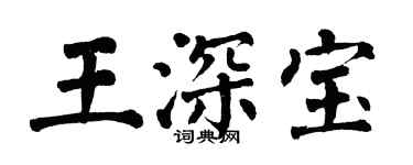 翁闓運王深寶楷書個性簽名怎么寫